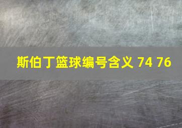 斯伯丁篮球编号含义 74 76